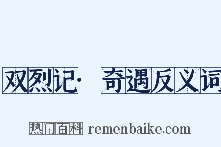 双烈记·奇遇反义词是什么意思的图片